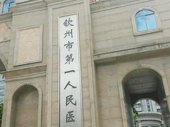 欽州市第一人民醫院